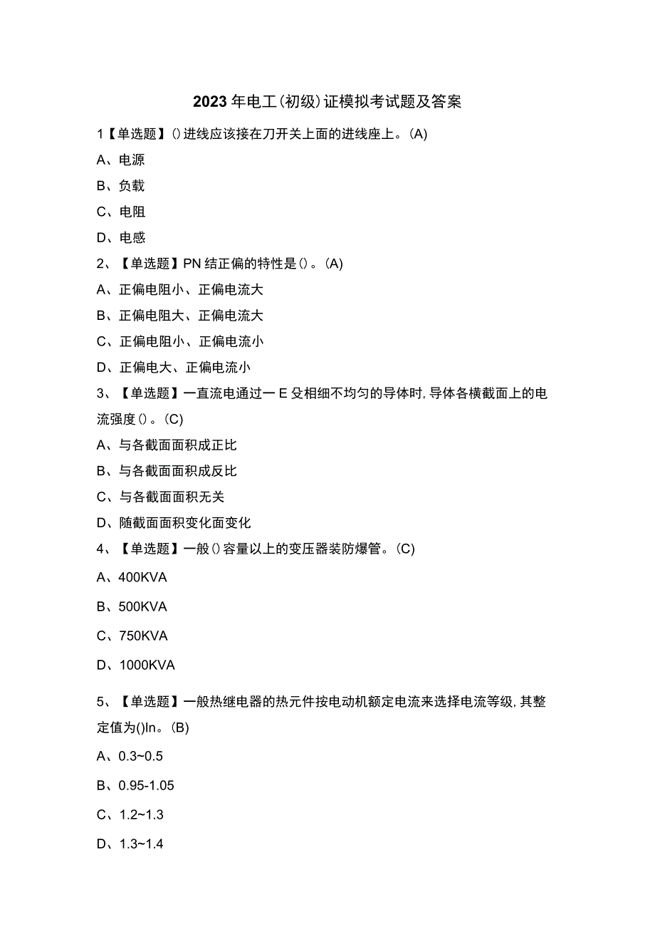 2023年电工（初级）证模拟考试题及答案.docx_第1页