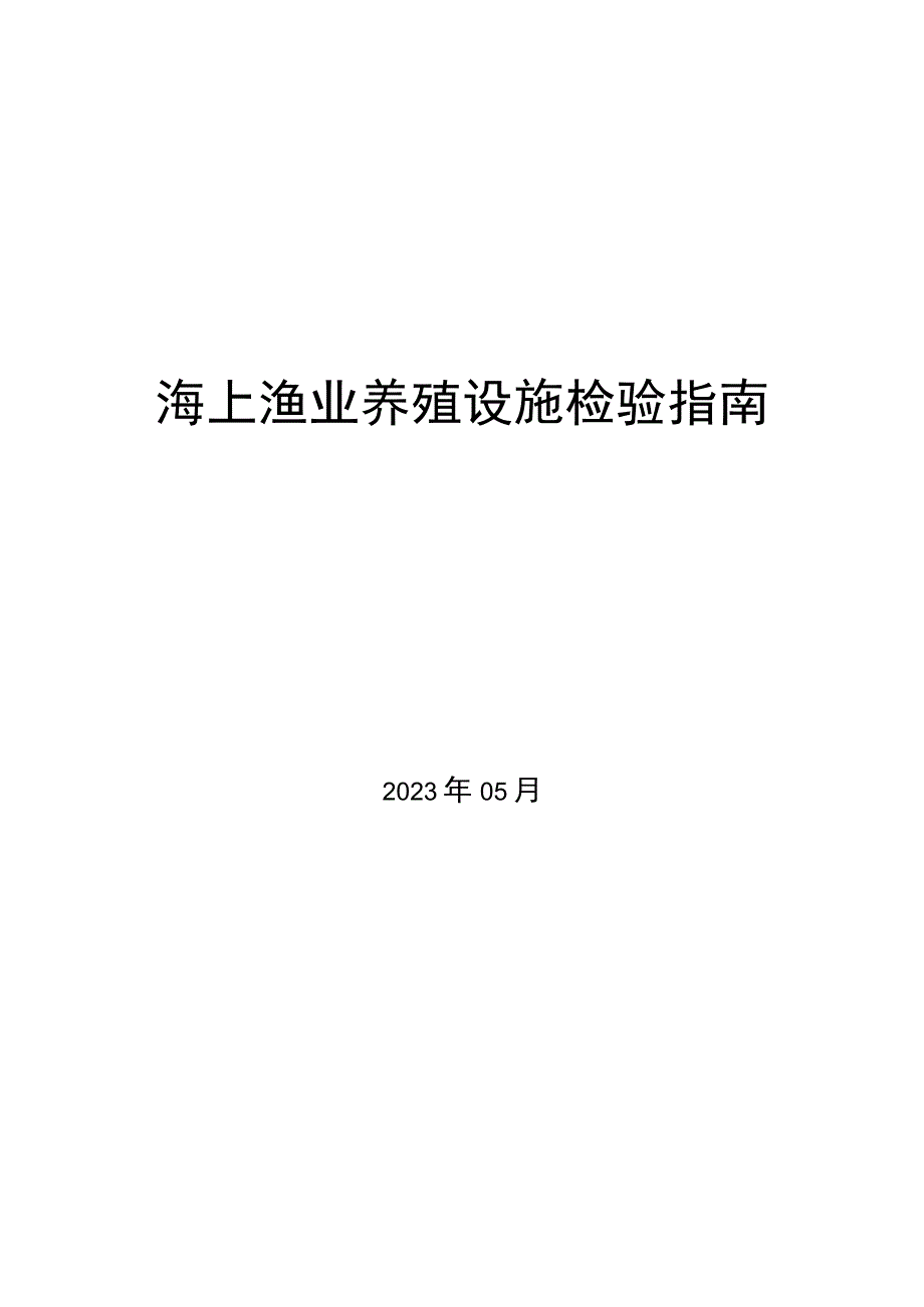 2023海上渔业养殖设施检验指南.docx_第1页