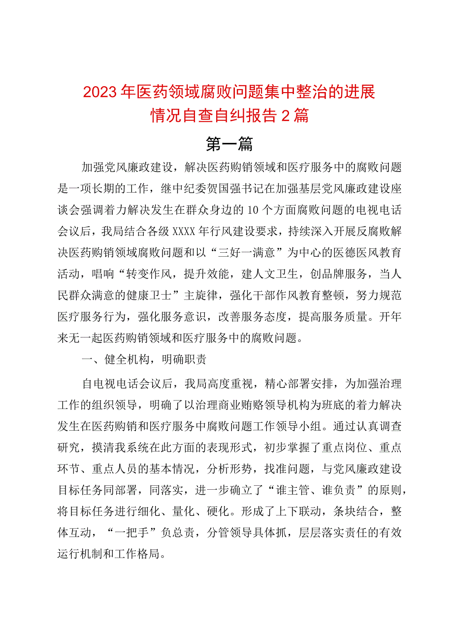 2023年医药领域腐败问题集中整治的进展情况自查自纠报告2篇.docx_第1页