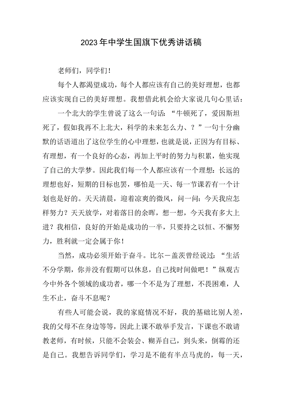 2023年中学生国旗下优秀讲话稿.docx_第1页