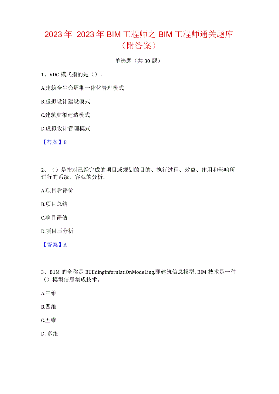 2022年-2023年BIM工程师之BIM工程师通关题库(附答案).docx_第1页