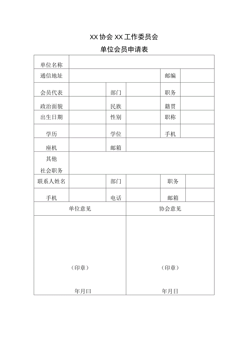 XX协会XX工作委员会单位会员申请表.docx_第1页