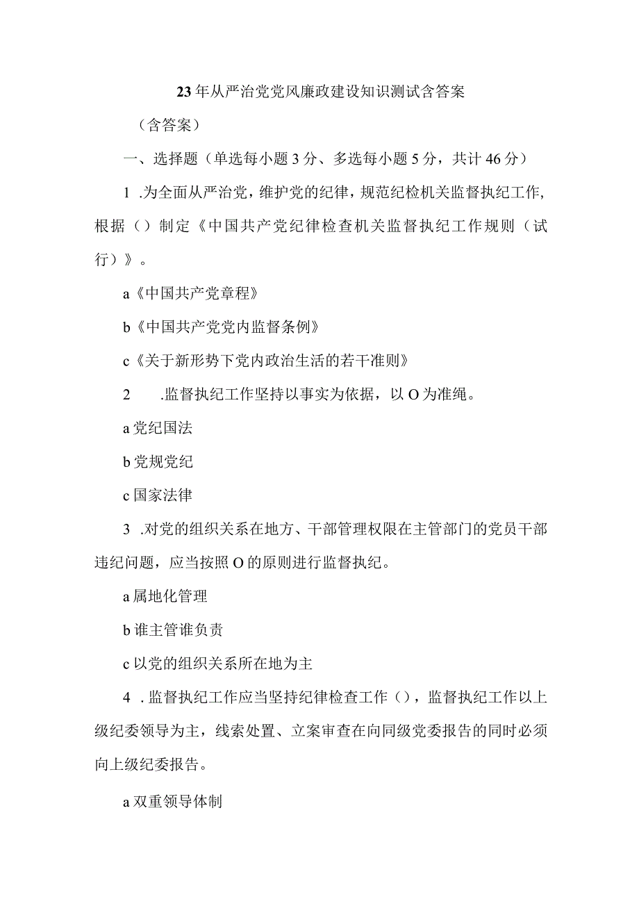 23年从严治党党风廉政建设知识测试含答案.docx_第1页