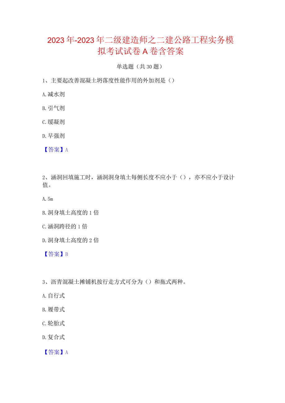 2022年-2023年二级建造师之二建公路工程实务模拟考试试卷A卷含答案.docx_第1页