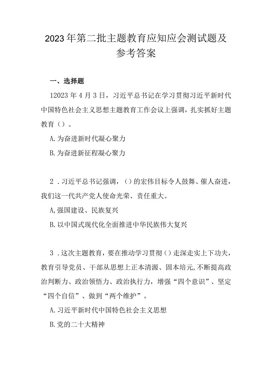 2023年第二批主题教育应知应会测试题及参考答案.docx_第1页