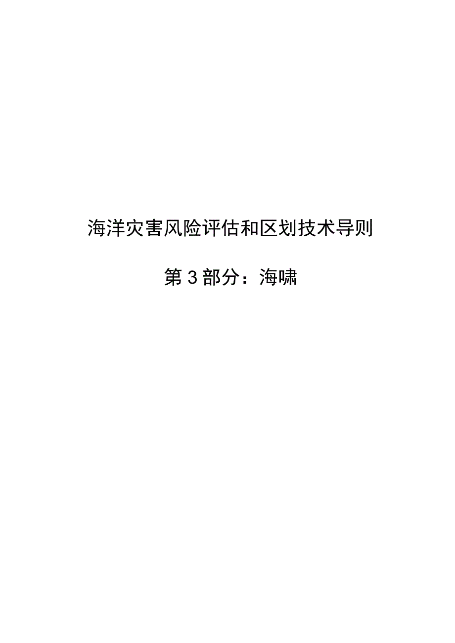 2023海洋灾害风险评估和区划技术导则第3部分：海啸.docx_第1页