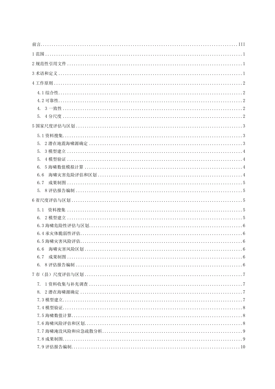 2023海洋灾害风险评估和区划技术导则第3部分：海啸.docx_第2页