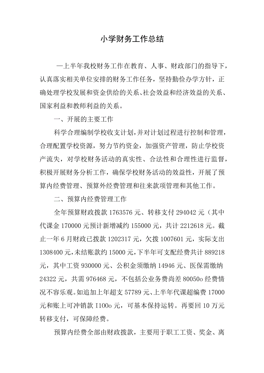 2023年小学财务工作总结.docx_第1页