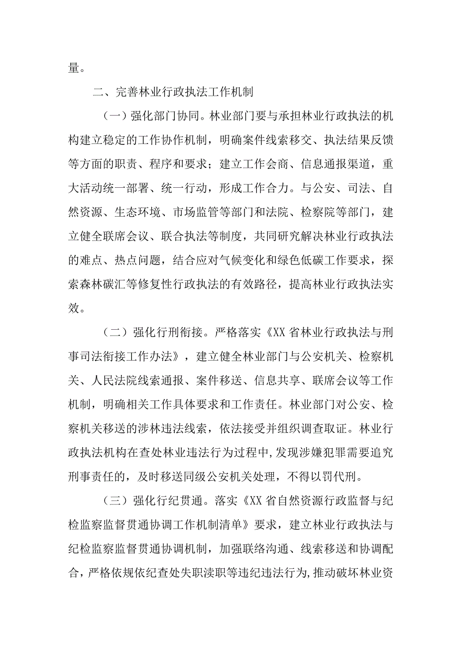 XX县关于加强林业行政执法工作方案.docx_第2页