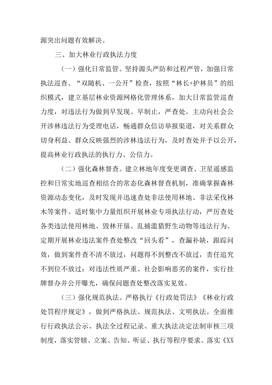 XX县关于加强林业行政执法工作方案.docx_第3页