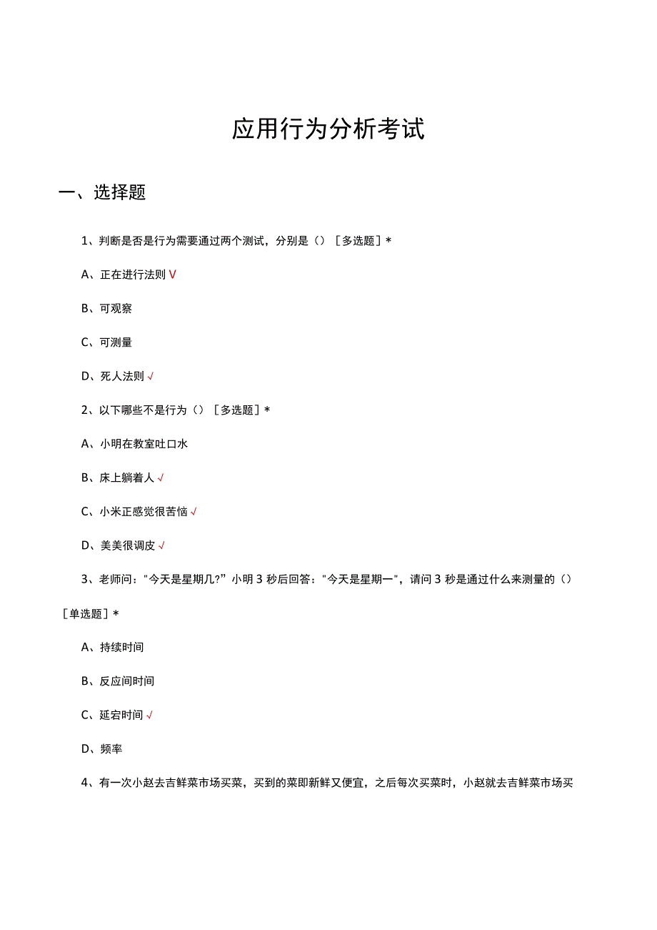 2023年应用行为分析考试.docx_第1页