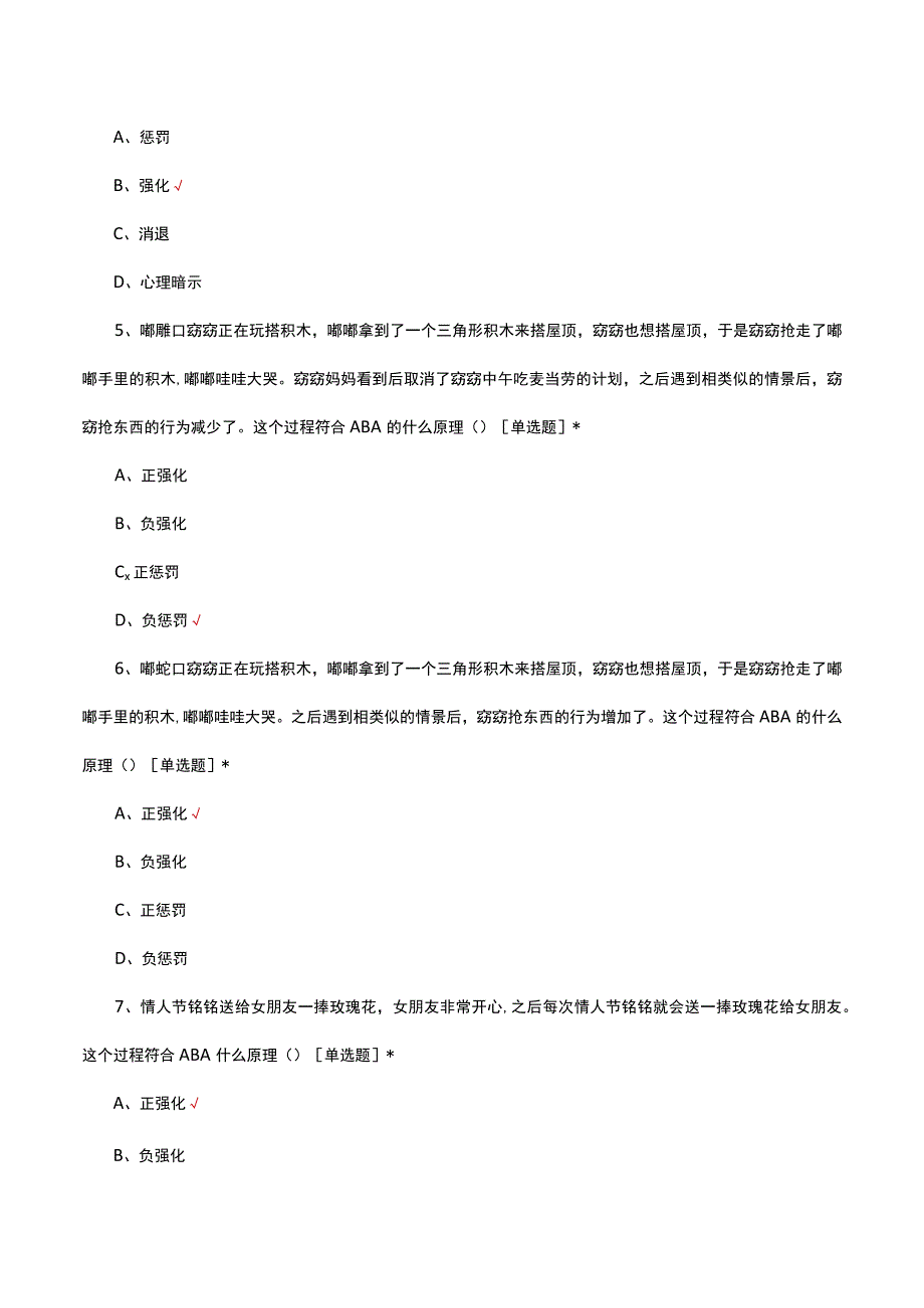 2023年应用行为分析考试.docx_第2页