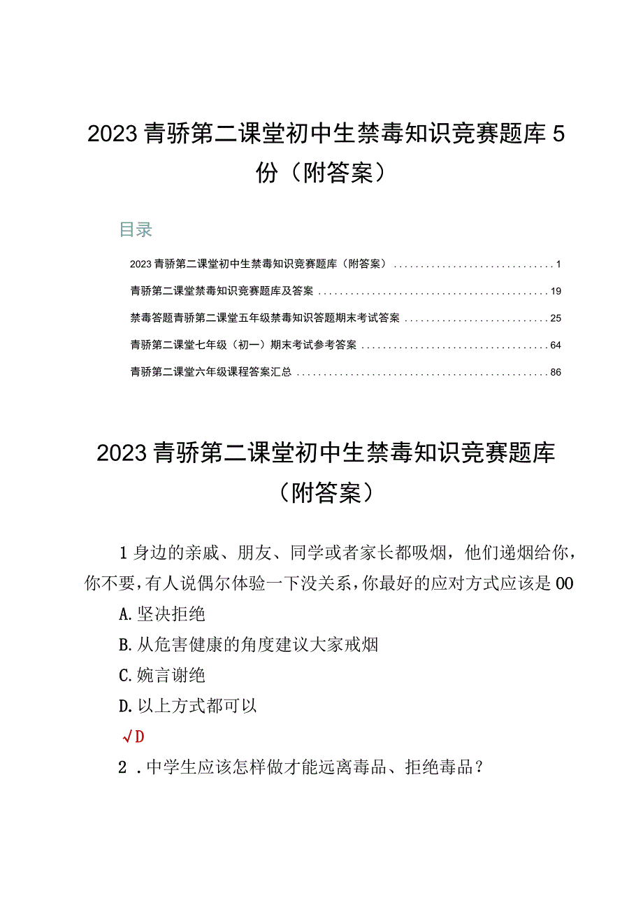 2023青骄第二课堂初中生禁毒知识竞赛题库5份（附答案）.docx_第1页