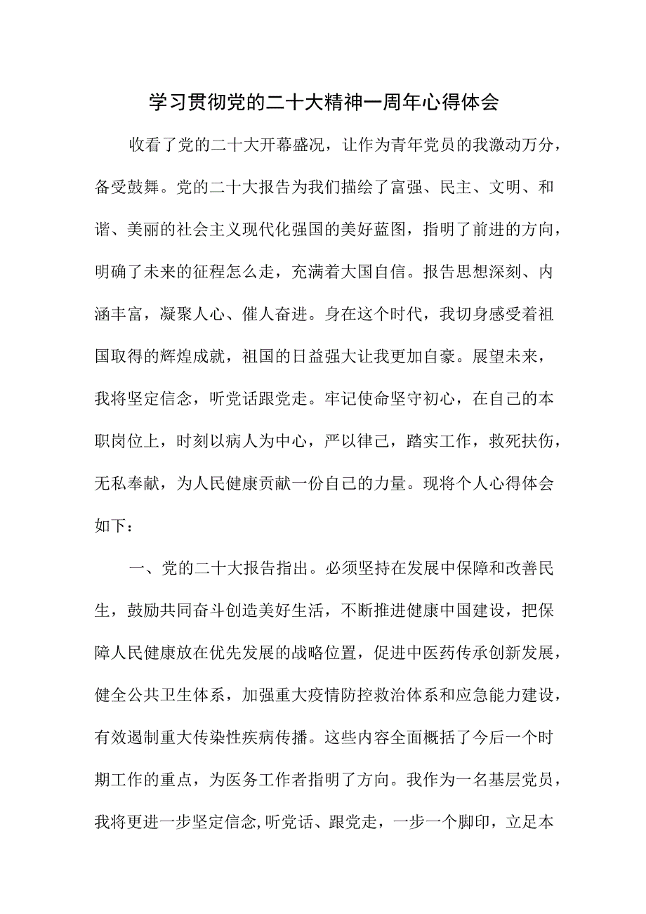 2023年金融企业学习贯彻党的二十大精神一周年心得体会（合计4份）.docx_第1页