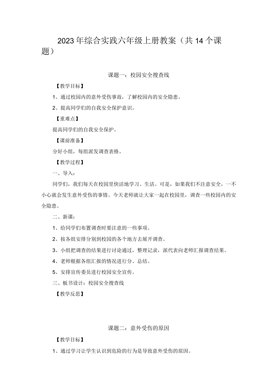 2023年综合实践六年级上册教案（共14个课题）.docx_第1页