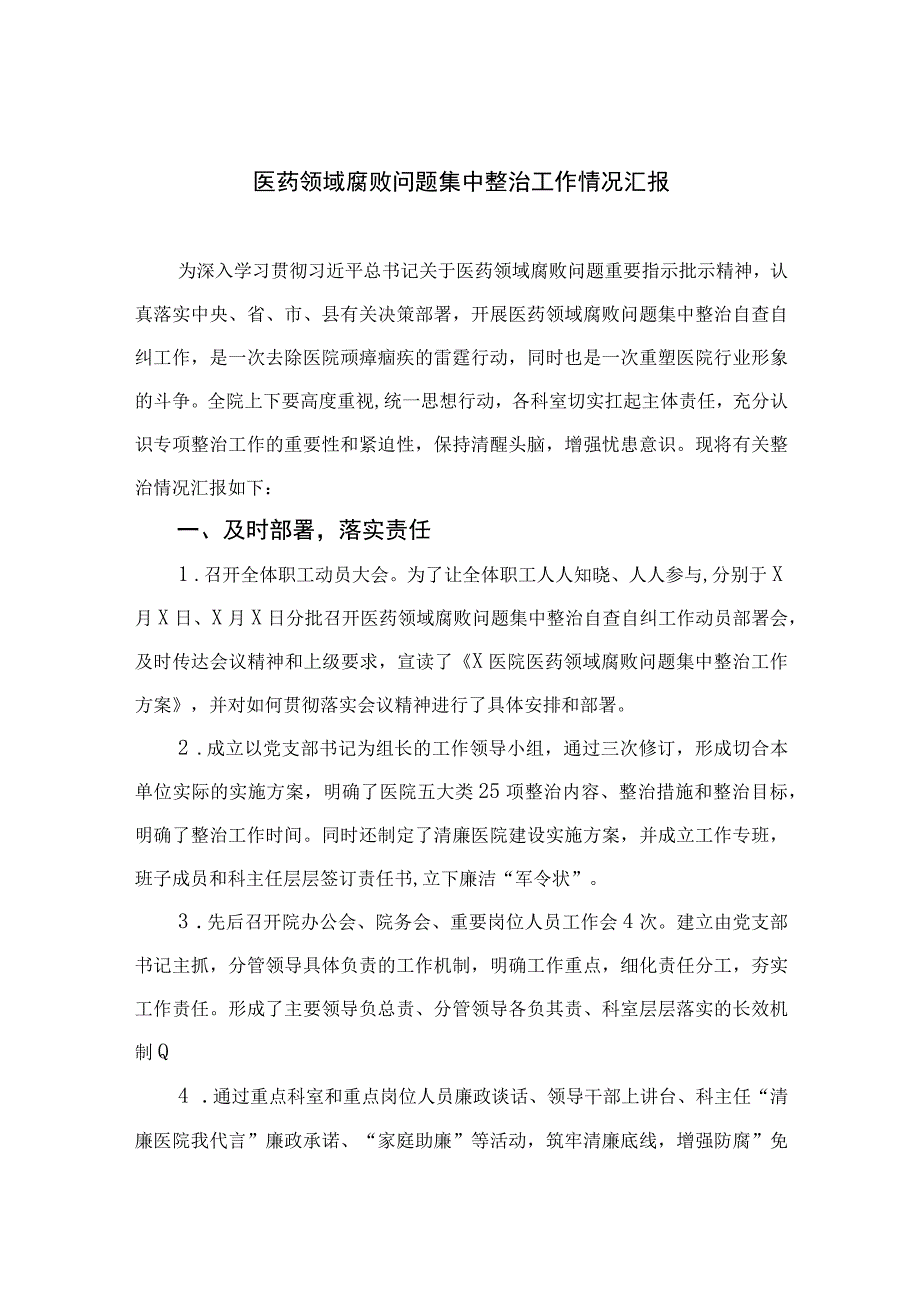 2023医药领域腐败问题集中整治工作情况汇报最新精选版【10篇】.docx_第1页