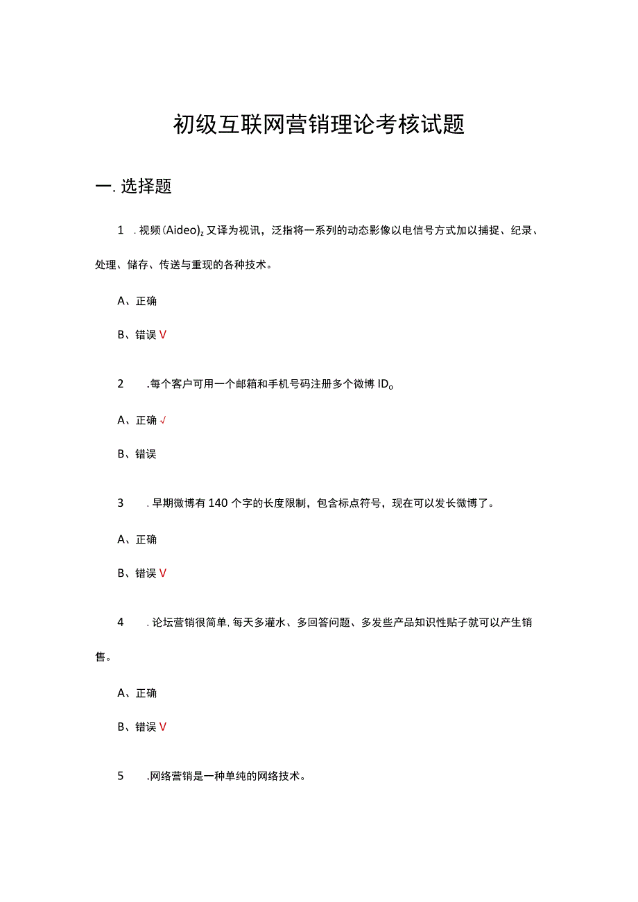 2023年初级互联网营销理论考核试题.docx_第1页