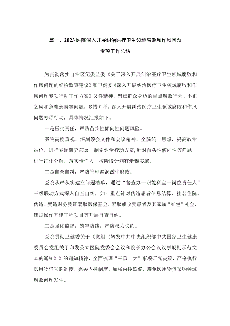 2023医院深入开展纠治医疗卫生领域腐败和作风问题专项工作总结（共7篇）.docx_第2页