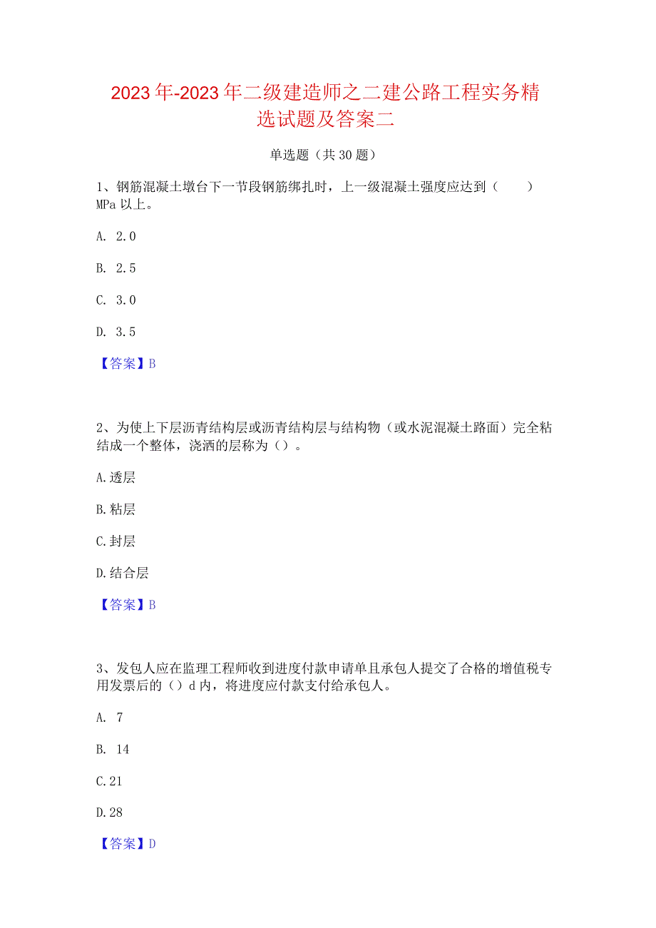 2022年-2023年二级建造师之二建公路工程实务精选试题及答案二.docx_第1页