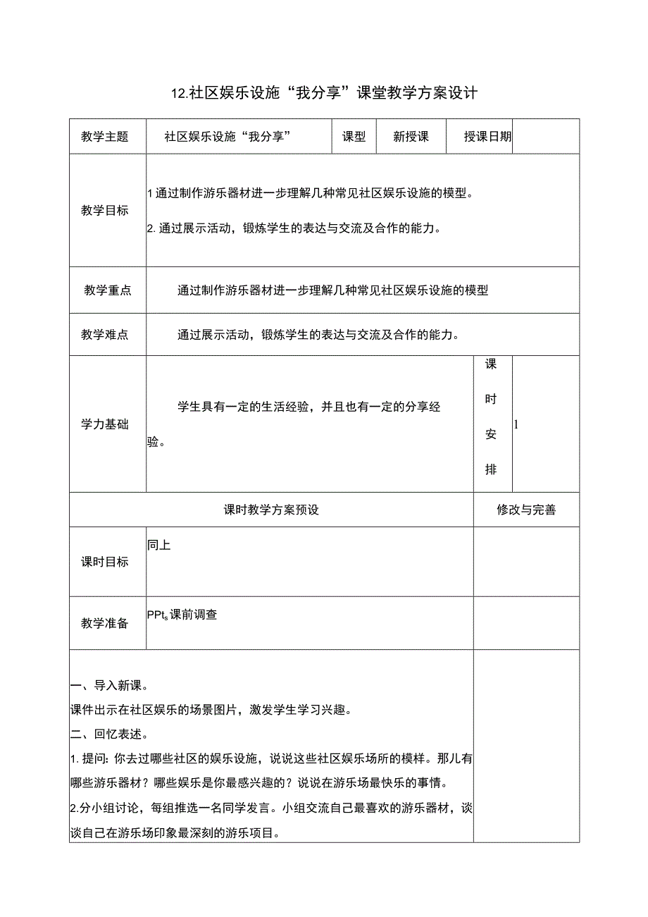 12 社区娱乐设施“我分享“教学设计浙教版（劳动）六年级.docx_第1页