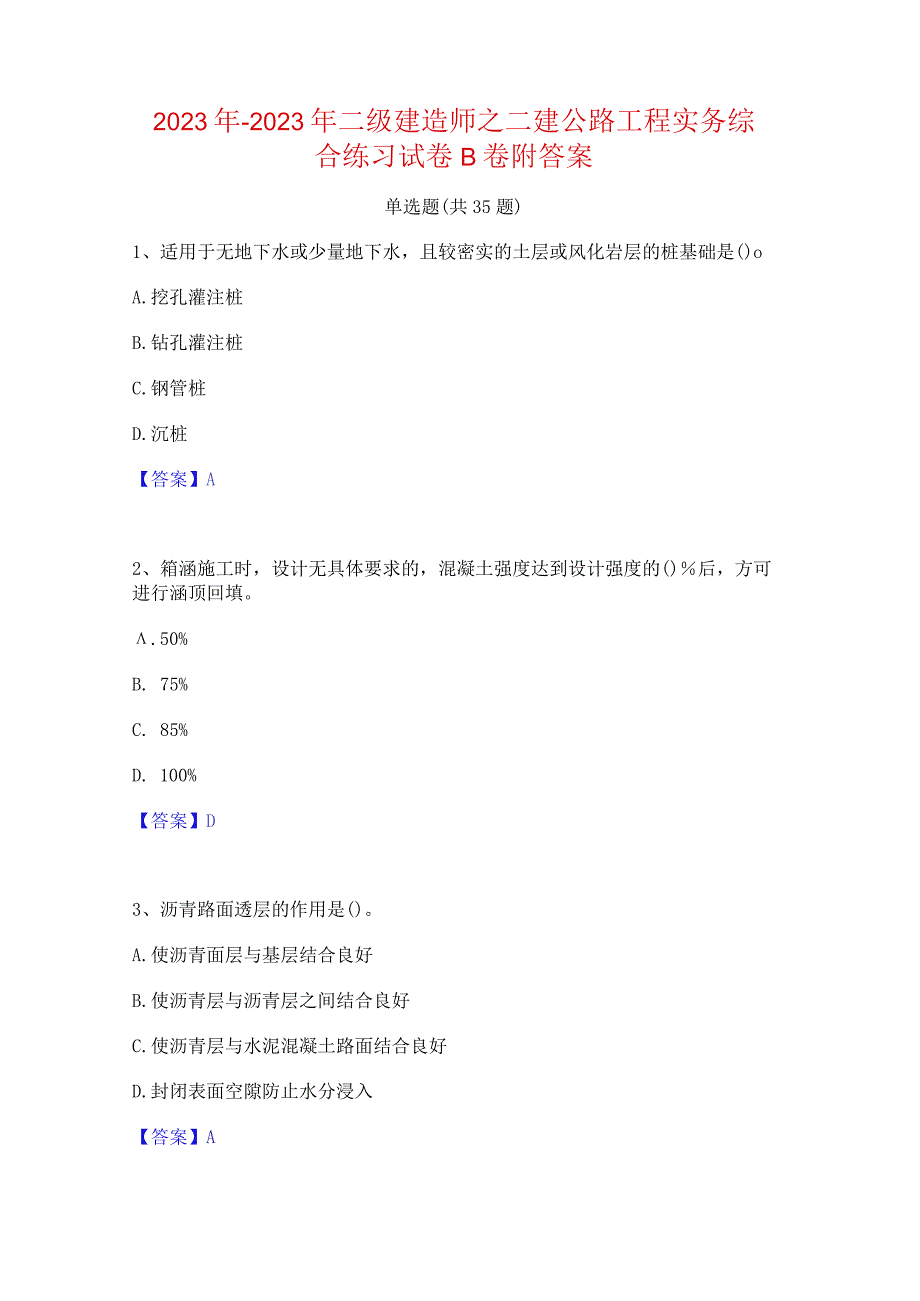 2022年-2023年二级建造师之二建公路工程实务综合练习试卷B卷附答案.docx_第1页