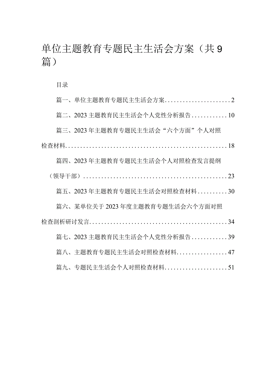 2023单位主题教育专题民主生活会方案（共9篇）.docx_第1页