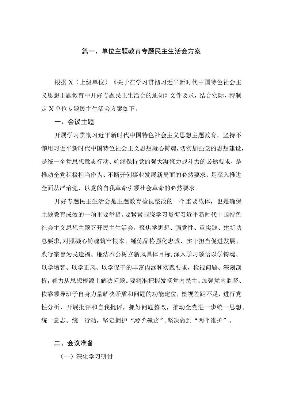 2023单位主题教育专题民主生活会方案（共9篇）.docx_第2页