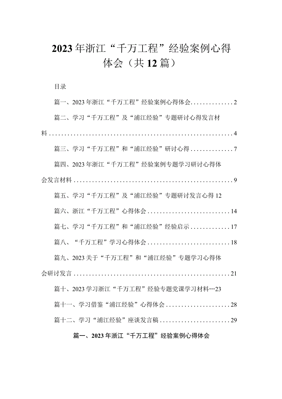 2023年浙江“千万工程”经验案例心得体会（共12篇）.docx_第1页