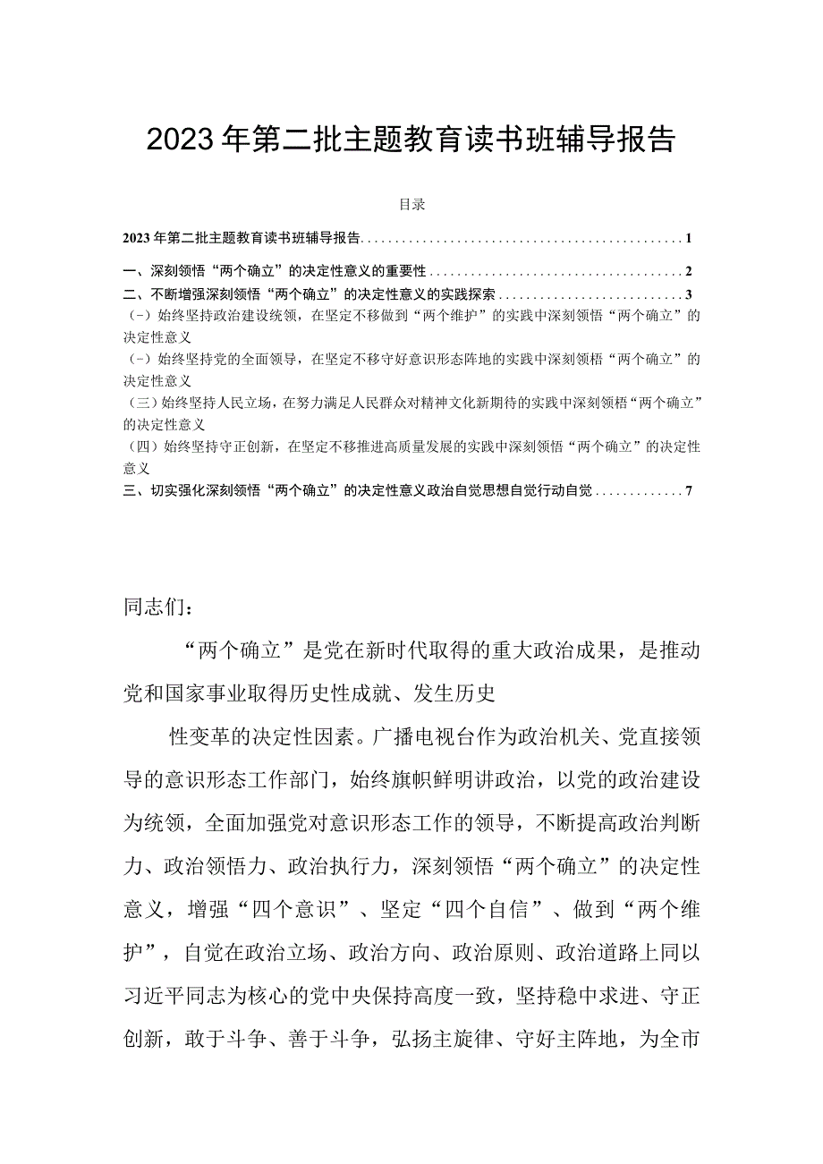 2023年第二批主题教育读书班辅导报告.docx_第1页