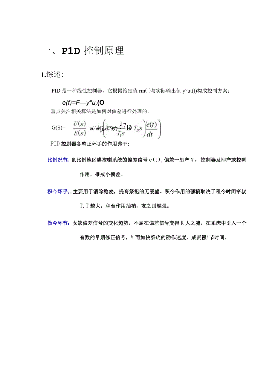 PID控制学习笔记整理.docx_第1页