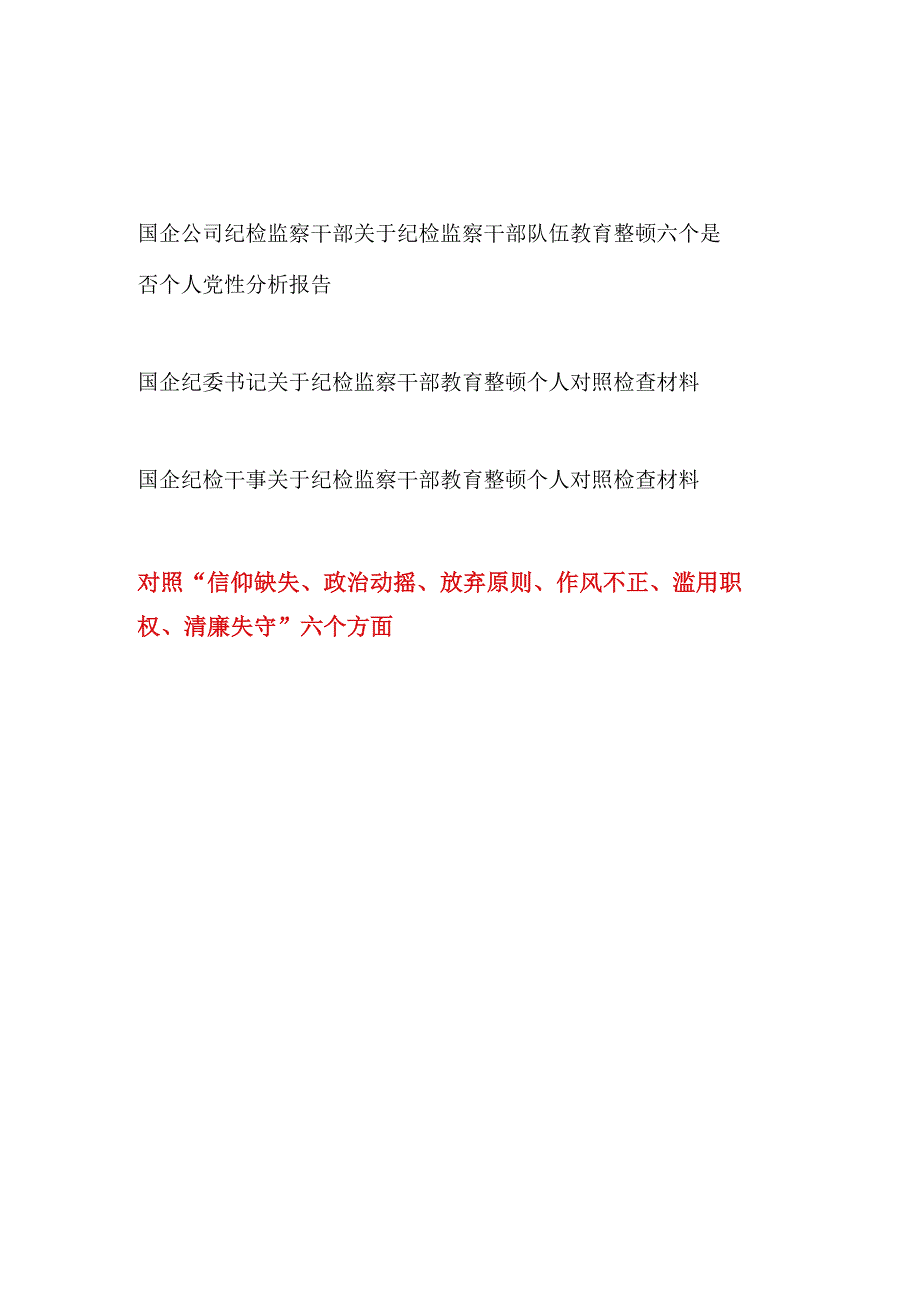 2023国企公司纪检监察干部关于纪检监察干部队伍教育整顿六个方面个人党性分析报告对照检视剖析材料3篇.docx_第1页