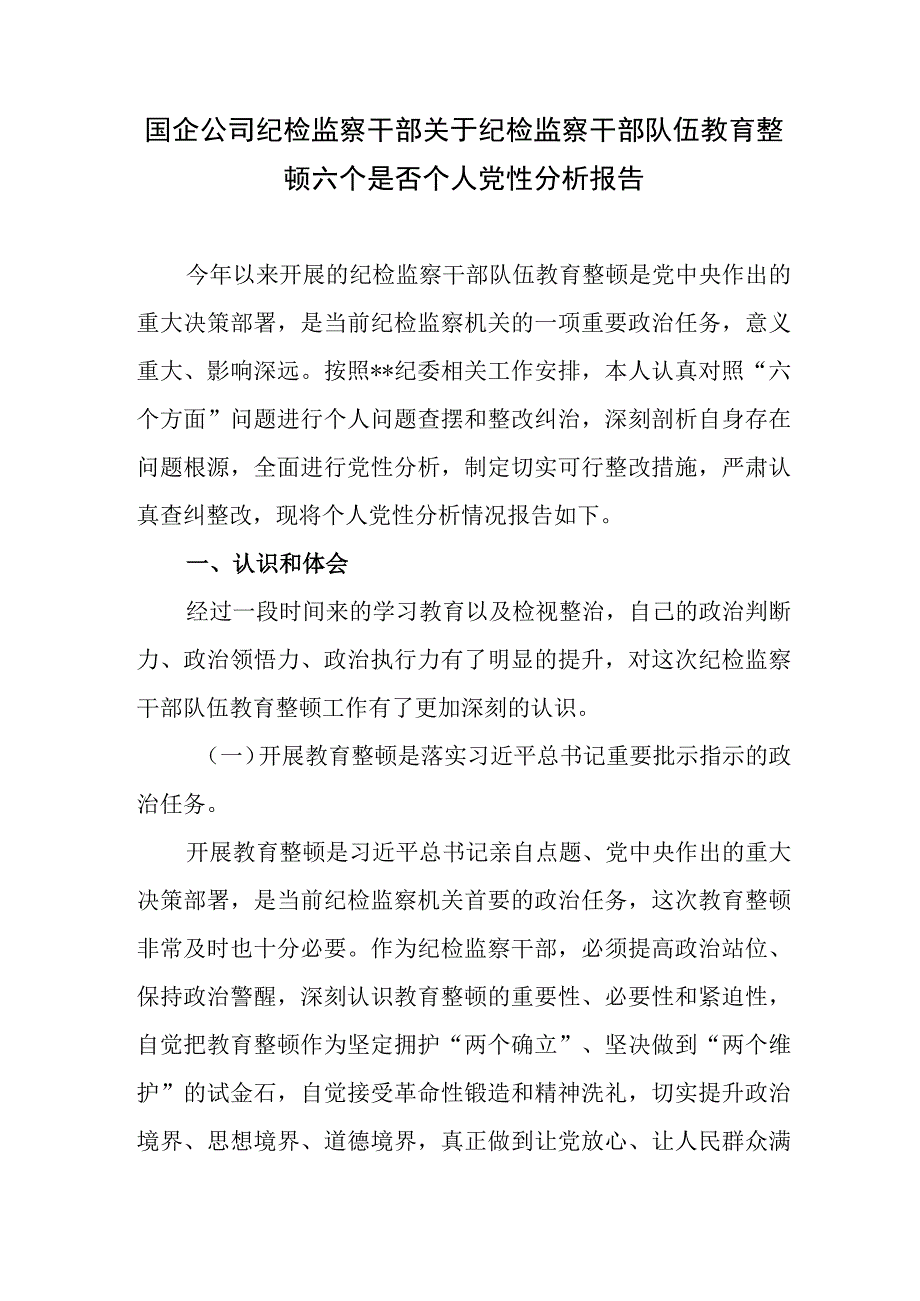 2023国企公司纪检监察干部关于纪检监察干部队伍教育整顿六个方面个人党性分析报告对照检视剖析材料3篇.docx_第2页