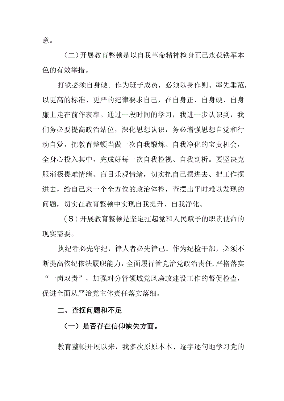 2023国企公司纪检监察干部关于纪检监察干部队伍教育整顿六个方面个人党性分析报告对照检视剖析材料3篇.docx_第3页