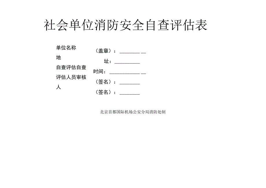 2.消防安全自查评估表.docx_第1页