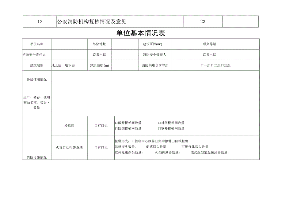 2.消防安全自查评估表.docx_第3页