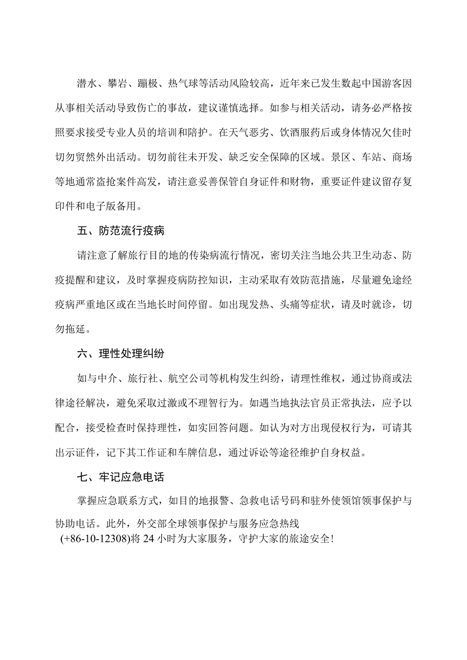 2023年中秋、国庆假期出境游注意事项.docx_第2页