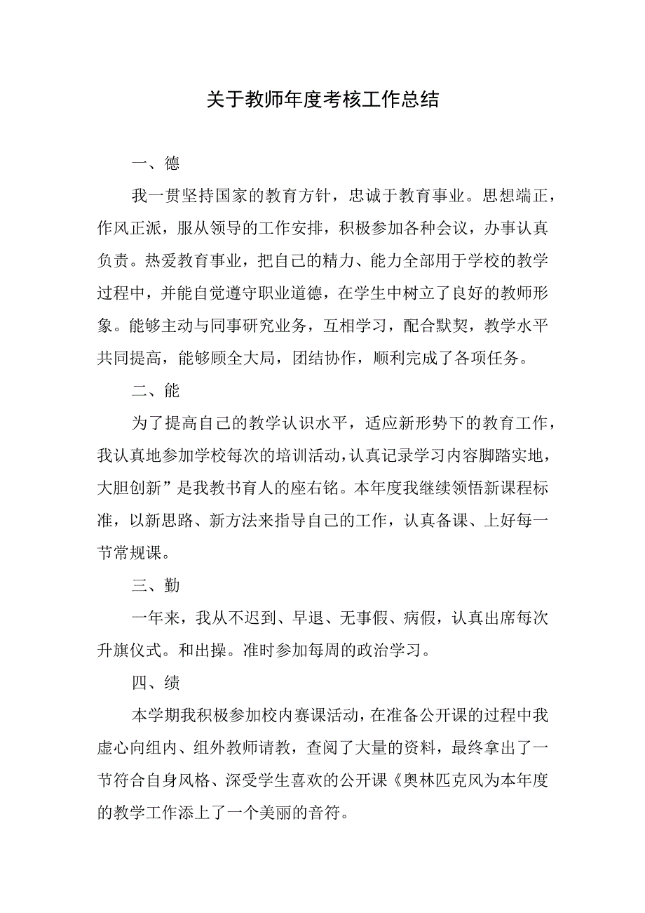 2023年关于教师年度考核工作总结.docx_第1页