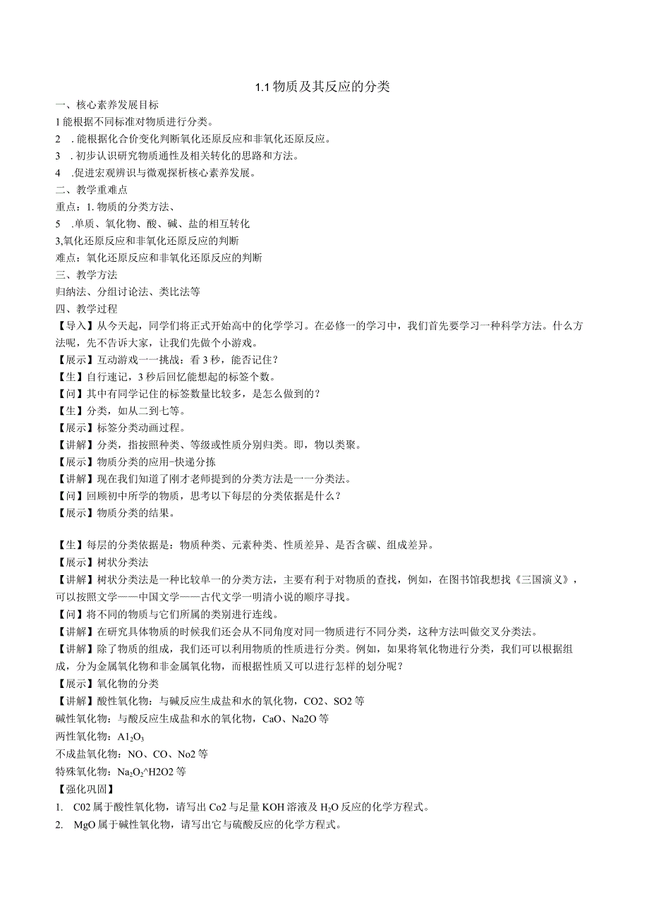 2023-2024学年苏教版2019必修第一册同步教案 1-1物质及其反应的分类.docx_第1页