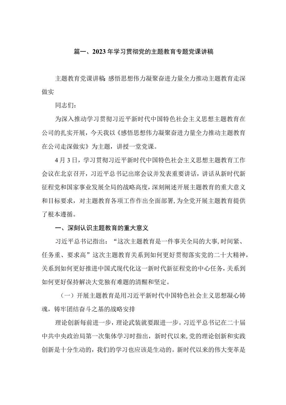 2023年学习贯彻党的主题教育专题党课讲稿（共5篇）.docx_第2页