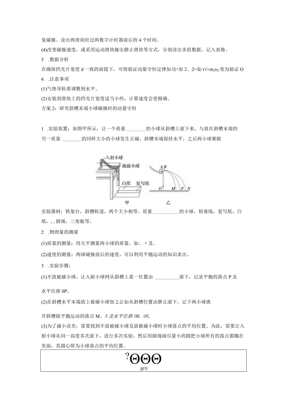 2023-2024学年人教版选择性必修第一册 1-4 实验验证动量守恒定律 学案.docx_第2页