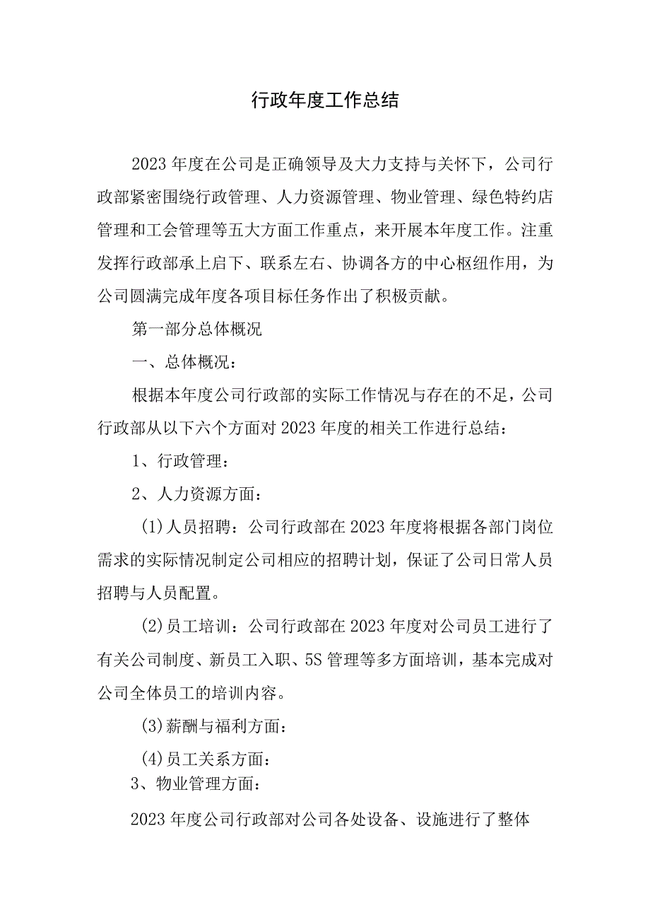 2023年行政年度工作总结.docx_第1页