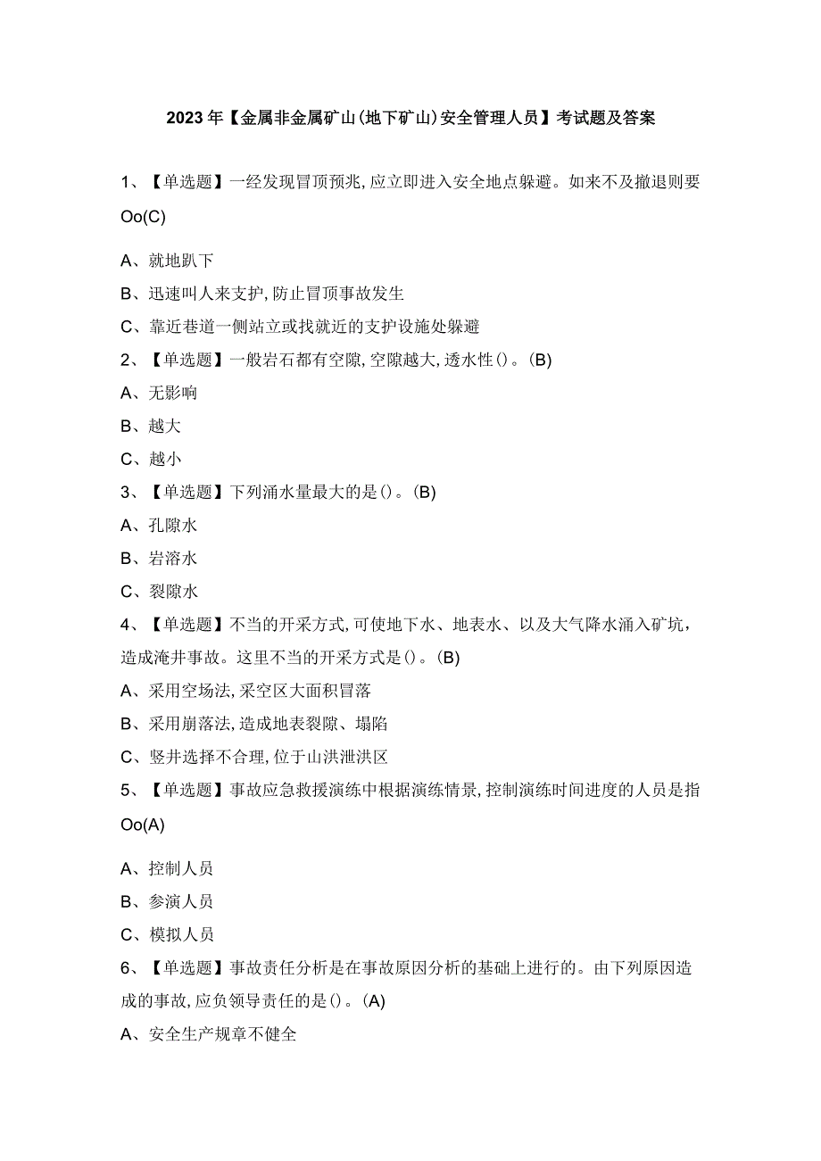 2023年【金属非金属矿山（地下矿山）安全管理人员】考试题及答案.docx_第1页