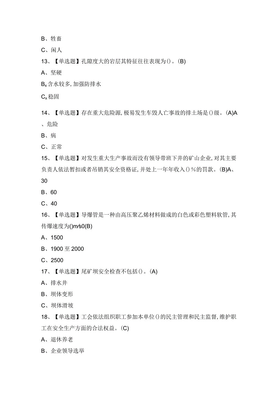 2023年【金属非金属矿山（地下矿山）安全管理人员】考试题及答案.docx_第3页