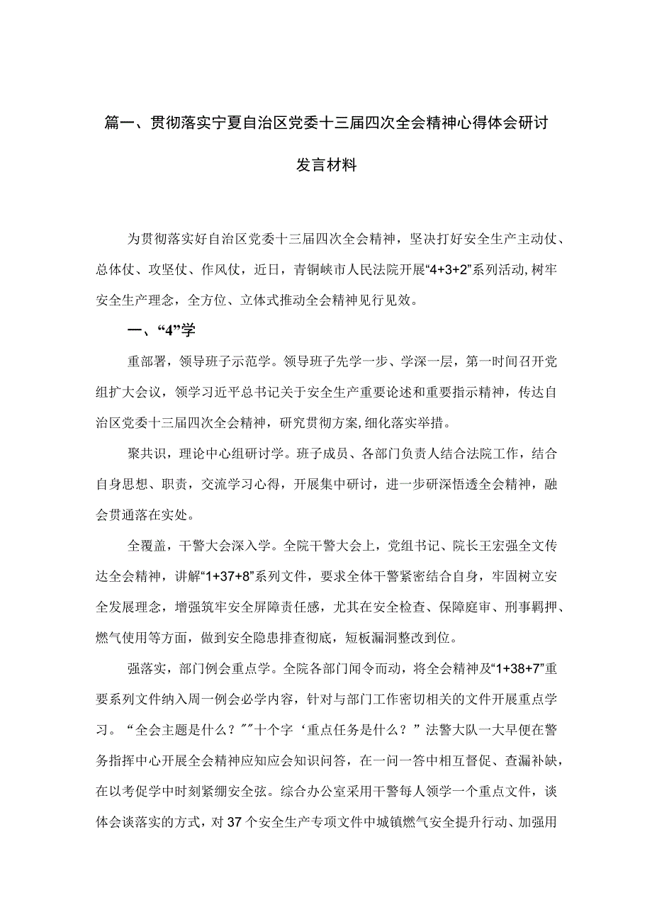 2023贯彻落实宁夏自治区党委十三届四次全会精神心得体会研讨发言材料（共12篇）.docx_第3页