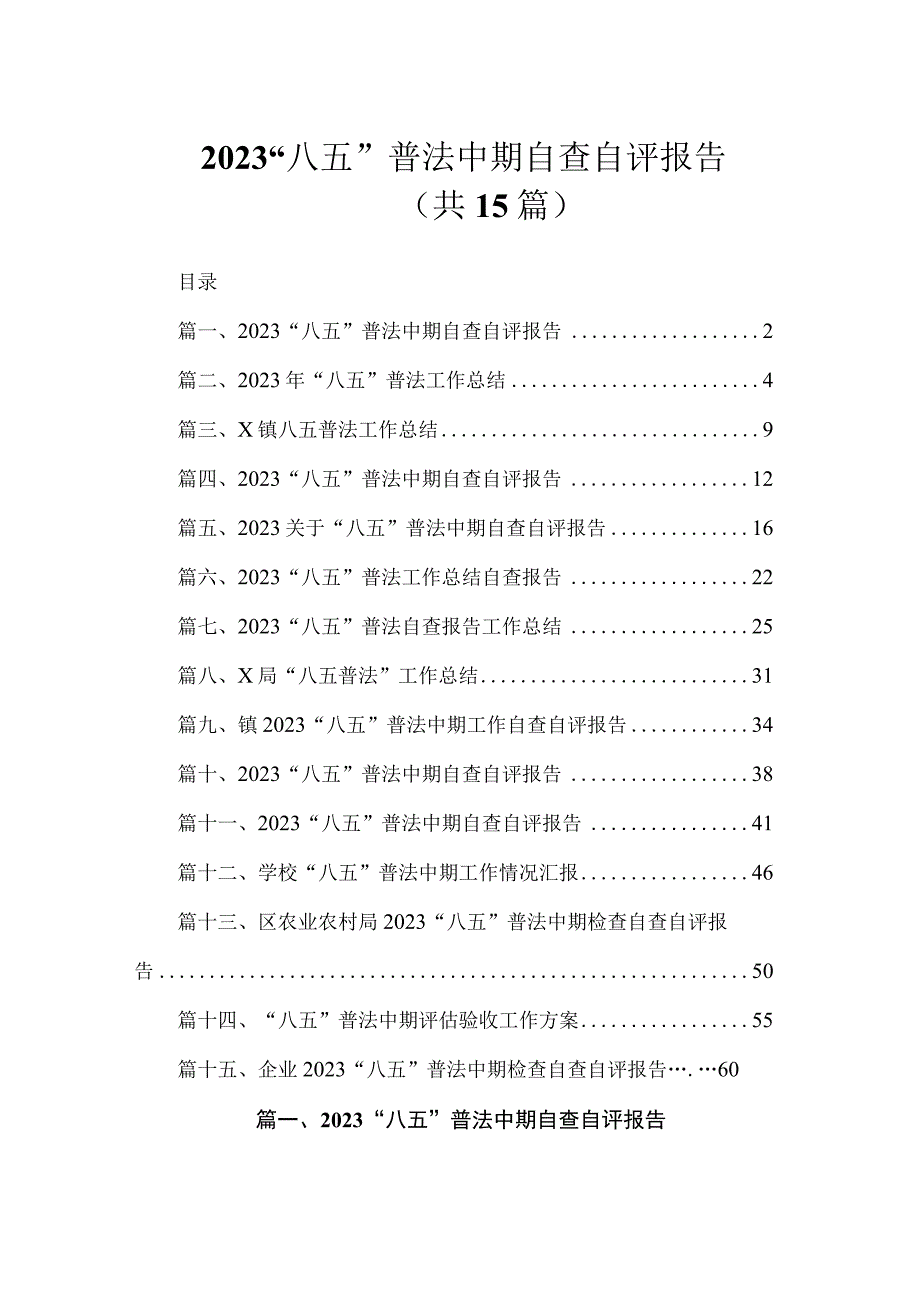 2023“八五”普法中期自查自评报告（共15篇）.docx_第1页