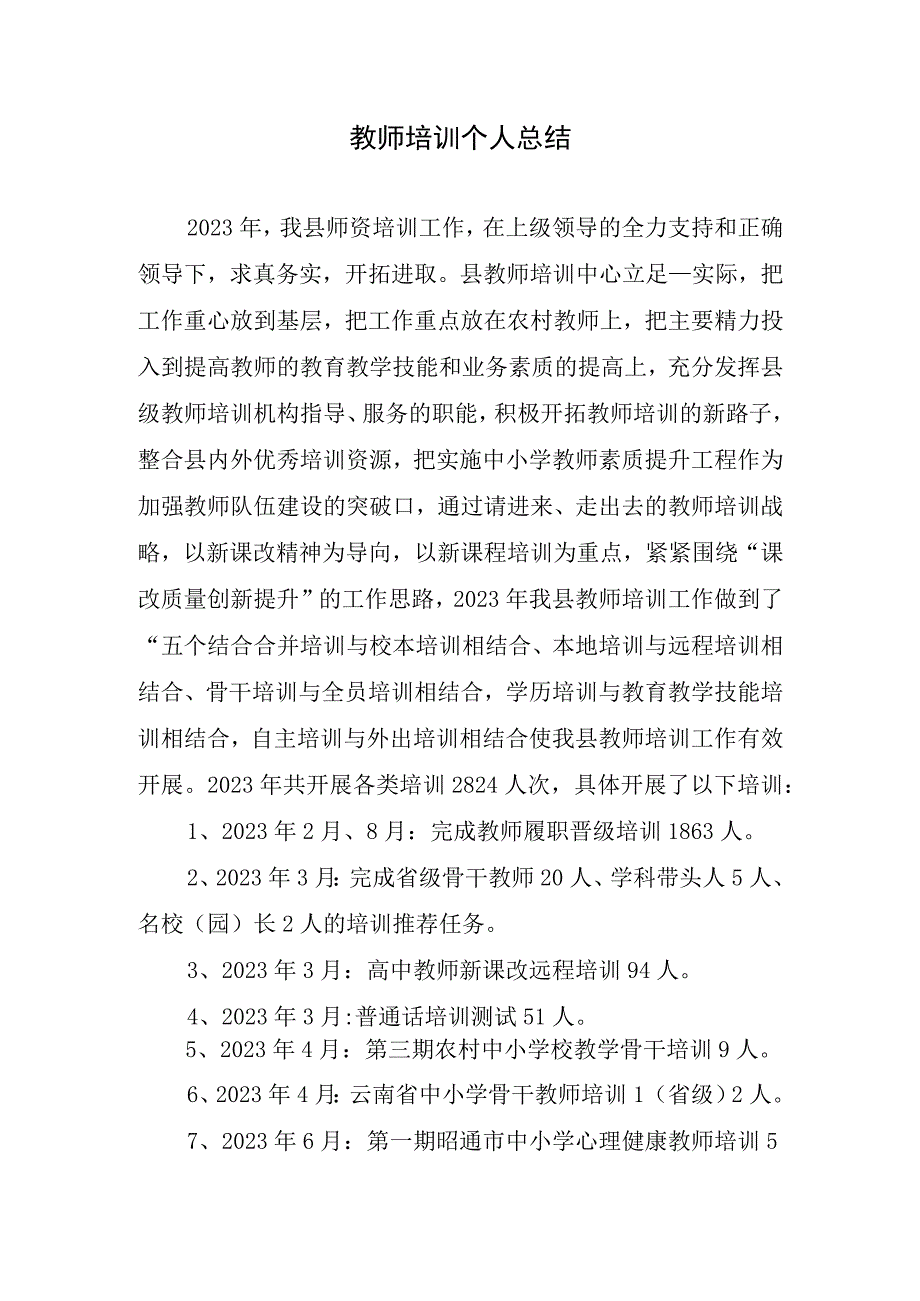 2023年教师培训个人总结.docx_第1页