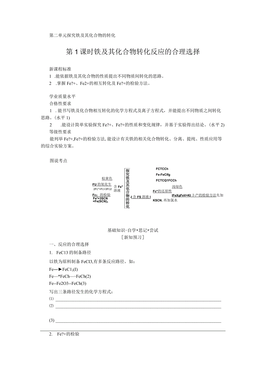 2023-2024学年苏教版必修第二册 9.2.1 铁及其化合物转化反应的合理选择 学案.docx_第1页