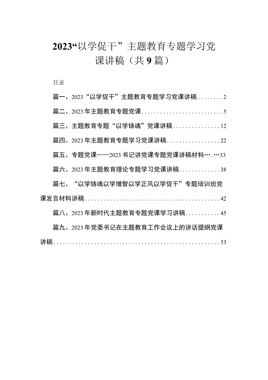 2023“以学促干”主题教育专题学习党课讲稿（共9篇）.docx_第1页