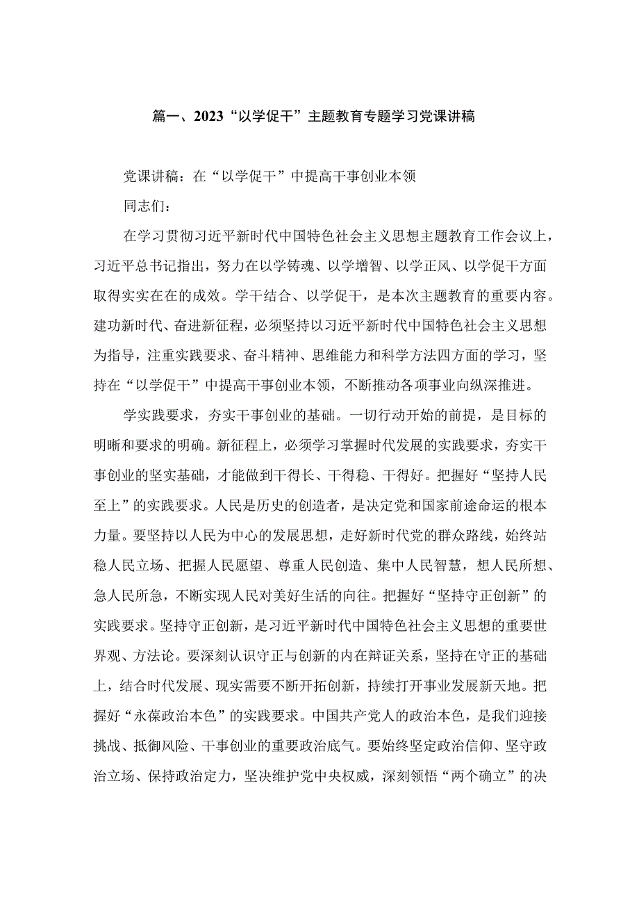 2023“以学促干”主题教育专题学习党课讲稿（共9篇）.docx_第2页