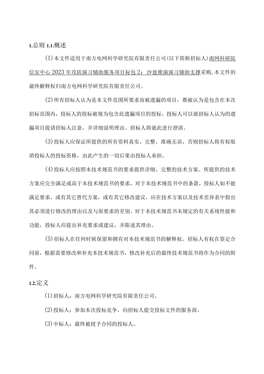 02_标包2：沙盘推演演习辅助支撑-技术文件（天选打工人）.docx_第1页